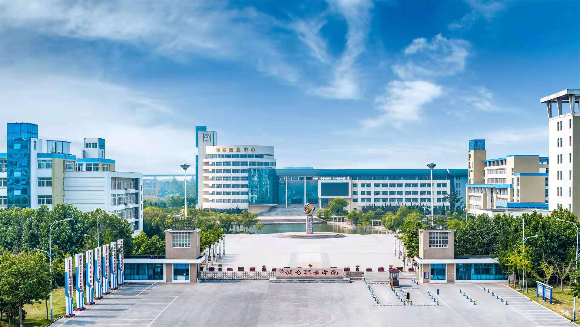 美丽校园-烟台职业学院招生信息网